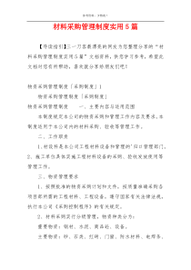 材料采购管理制度实用5篇