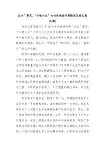 6篇五大要求六破六立大讨论活动开展情况总结汇报