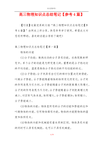 高三物理知识点总结笔记【参考4篇】