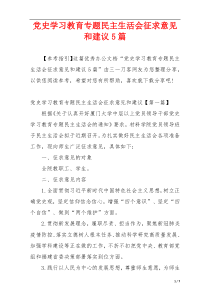 党史学习教育专题民主生活会征求意见和建议5篇