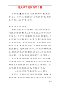 党史学习建议通用5篇