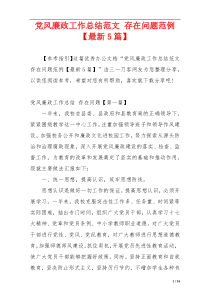 党风廉政工作总结范文 存在问题范例【最新5篇】