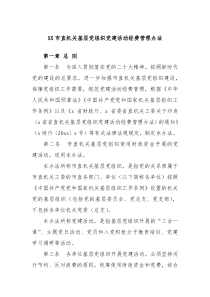 XX市直机关基层党组织党建活动经费管理办法