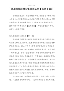 幼儿园培训的心得体会范文【范例4篇】