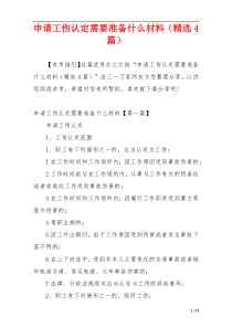 申请工伤认定需要准备什么材料（精选4篇）