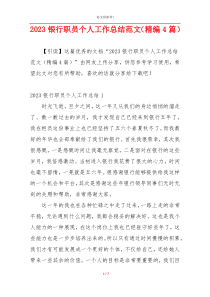 2023银行职员个人工作总结范文（精编4篇）