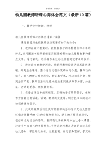 幼儿园教师听课心得体会范文（最新10篇）