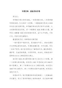 专题党课重温党的历程