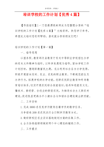培训学校的工作计划【优秀4篇】