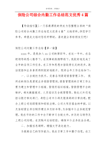 保险公司综合内勤工作总结范文优秀4篇