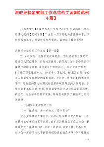 派驻纪检监察组工作总结范文范例【范例4篇】