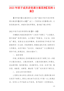 2023年班子成员讲党课方案范例【范例4篇】