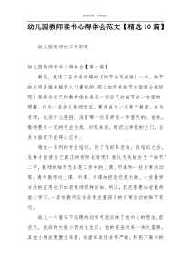 幼儿园教师读书心得体会范文【精选10篇】
