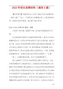 2023年班长竞聘材料（通用4篇）