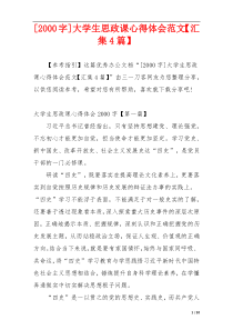[2000字]大学生思政课心得体会范文【汇集4篇】