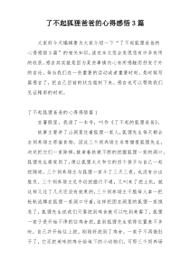 了不起狐狸爸爸的心得感悟3篇