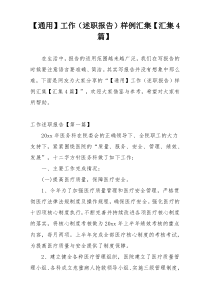 【通用】工作（述职报告）样例汇集【汇集4篇】