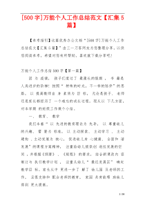 [500字]万能个人工作总结范文【汇集5篇】