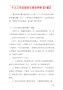 个人工作总结范文报告样例【8篇】