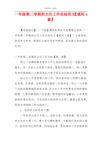 一年级第二学期班主任工作总结范文【通用4篇】