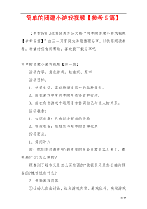 简单的团建小游戏视频【参考5篇】