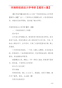 河南财经政法大学考研【通用4篇】