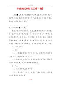 职业规划目标【优秀5篇】
