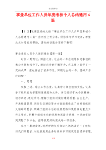事业单位工作人员年度考核个人总结通用4篇