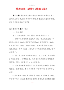 整改方案（详情）（精选4篇）