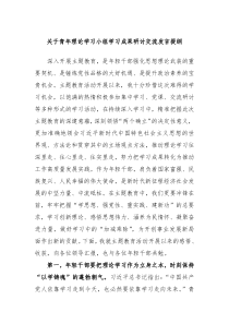 关于青年理论学习小组学习成果研讨交流发言提纲