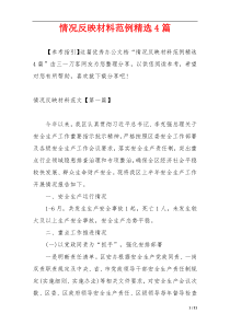 情况反映材料范例精选4篇