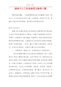 综治个人工作总结范文参考3篇