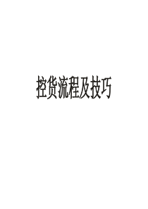 服装控货流程和技巧（PPT43页)