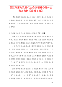 怒江州第九次党代会会议精神心得体会范文范例【范例4篇】