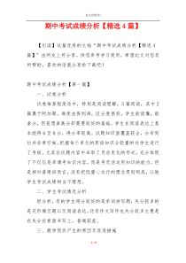期中考试成绩分析【精选4篇】