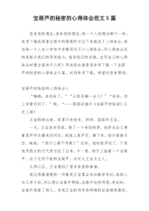 宝葫芦的秘密的心得体会范文5篇