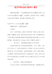 医生年终总结【参考4篇】
