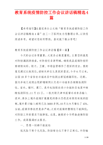 教育系统疫情防控工作会议讲话稿精选4篇