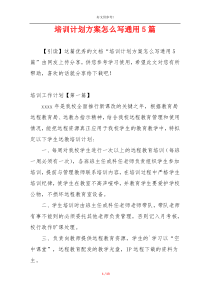 培训计划方案怎么写通用5篇