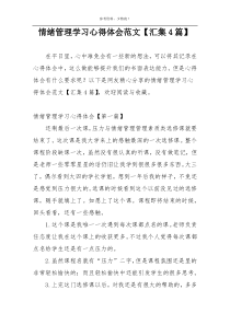 情绪管理学习心得体会范文【汇集4篇】