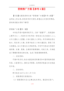 营销推广方案【参考4篇】