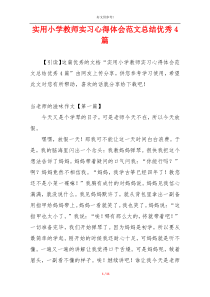 实用小学教师实习心得体会范文总结优秀4篇