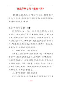医生年终总结（最新5篇）