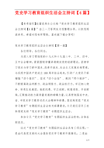 党史学习教育组织生活会主持词【4篇】