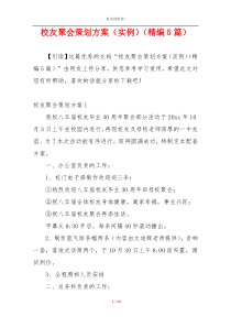 校友聚会策划方案（实例）（精编5篇）
