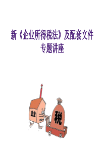 最新企业所得税及配套文件讲解(上)