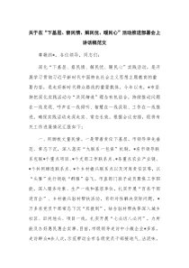 关于在“下基层、察民情、解民忧、暖民心”活动推进部署会上讲话稿范文