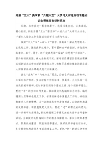 开展“五大”要求和“六破六立”大学习大讨论活动专题研讨心得体发言材料范文
