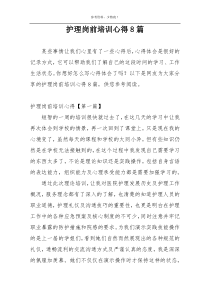 护理岗前培训心得8篇
