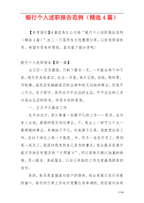 银行个人述职报告范例（精选4篇）